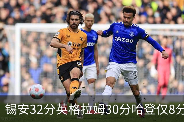 锡安32分英格拉姆30分哈登仅8分 鹈鹕力克快船